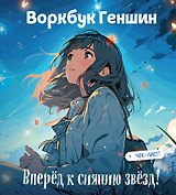 Воркбук Геншин: вперёд к сиянию звезд! Развивай эмоциональный интеллект + чек-лист