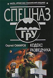 Кодекс разведчика: роман