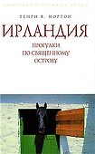 Ирландия. Прогулки по священному острову - 0