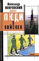 Люди в войсках