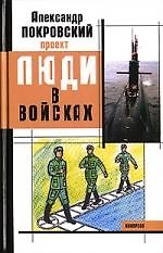 Люди в войсках