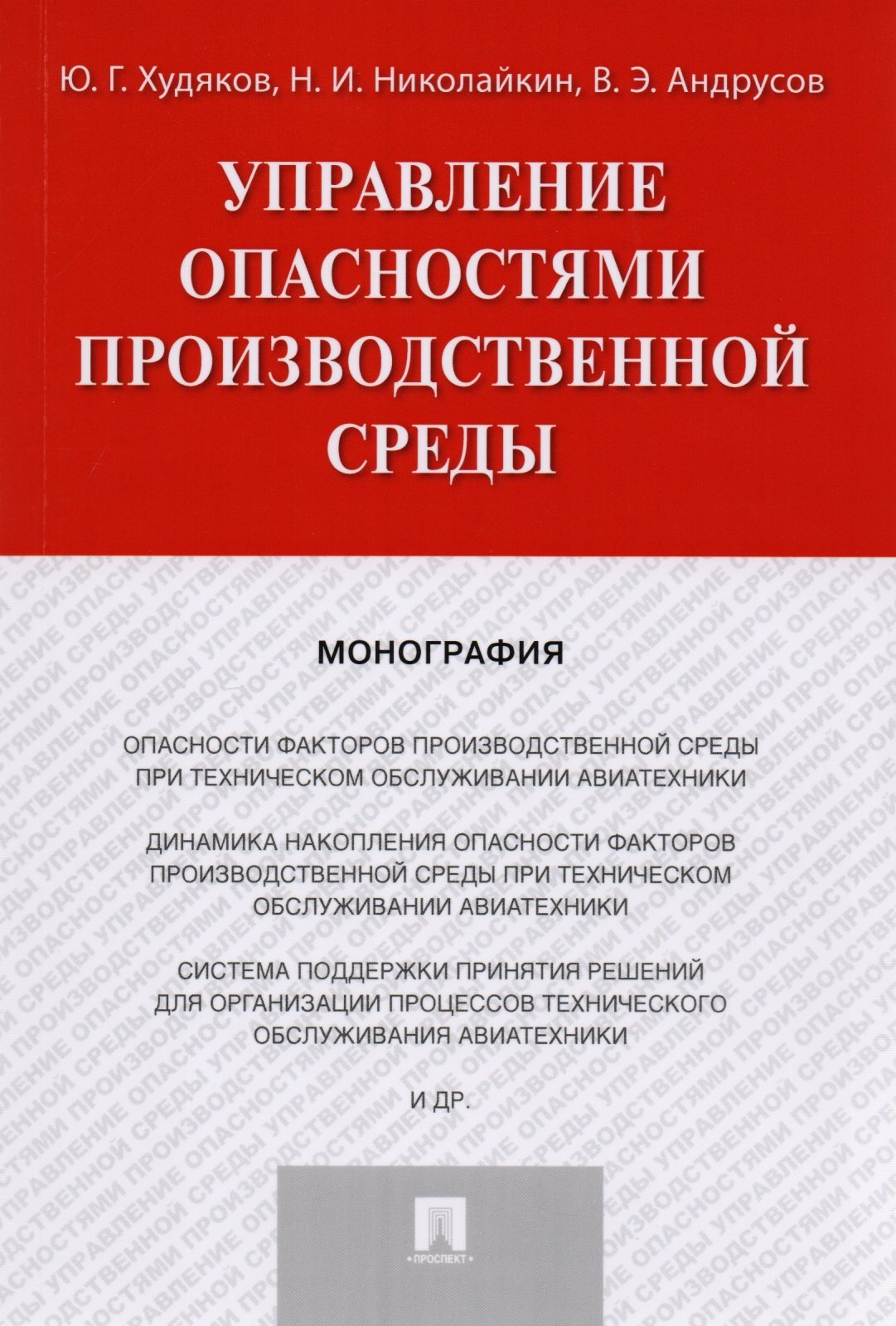 

Управление опасностями производственной среды. Монография.