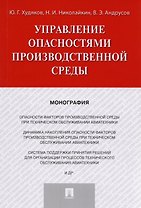 Управление опасностями производственной среды. Монография.