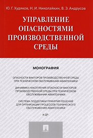 Управление опасностями производственной среды. Монография.