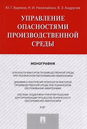 Управление опасностями производственной среды. Монография.