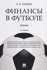 Финансы в футболе. Учебник