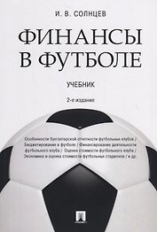 Финансы в футболе. Учебник