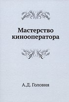 Мастерство кинооператора
