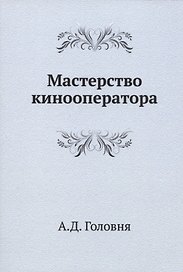 Мастерство кинооператора