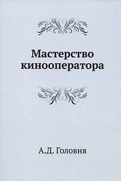 Мастерство кинооператора