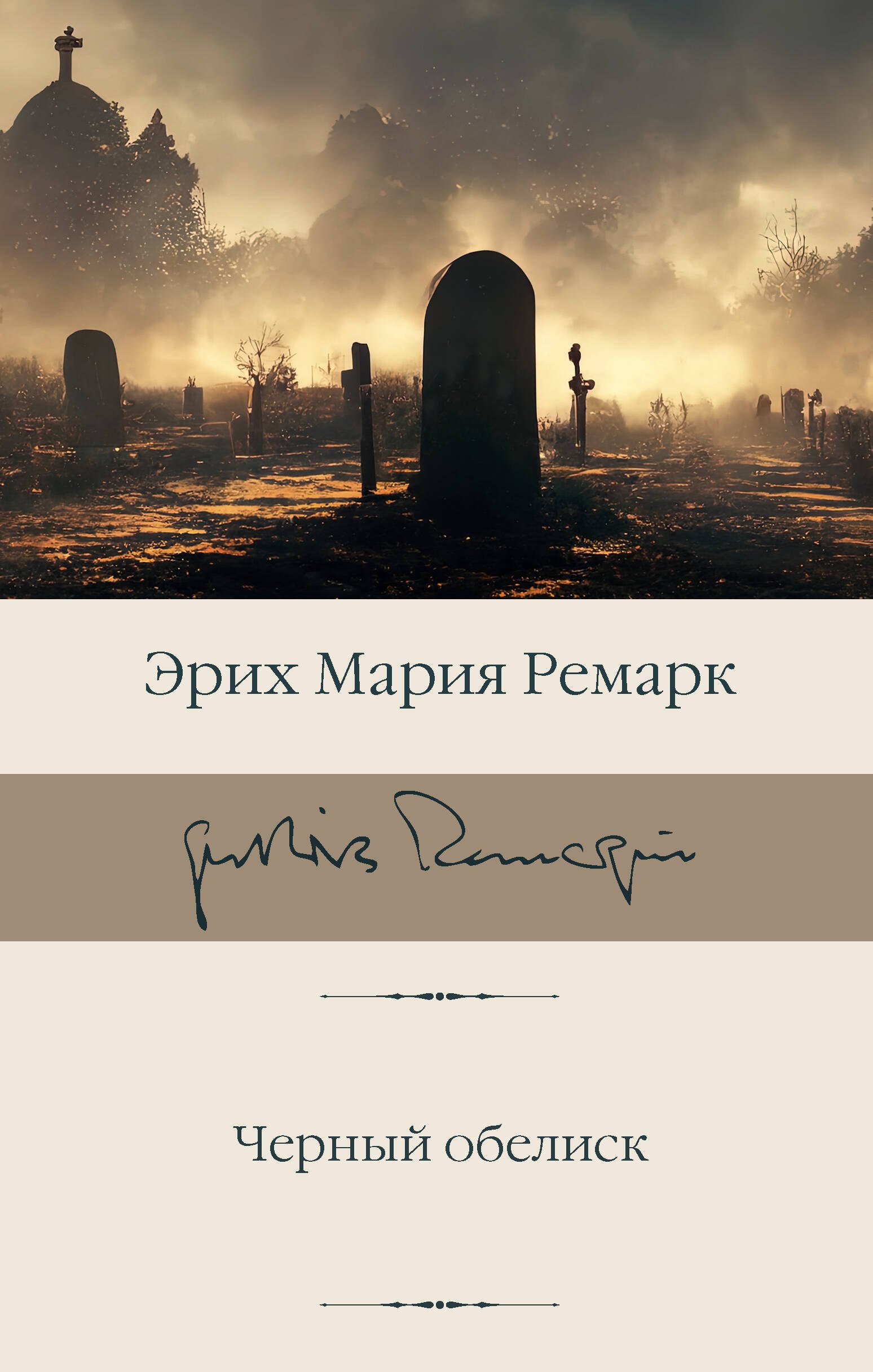 

Черный обелиск