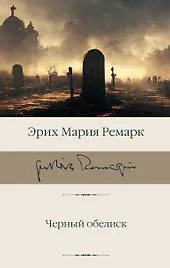 Черный обелиск