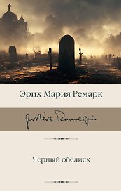 Черный обелиск
