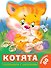 Котята - 0