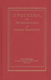 Прогулки или Путеводитель по садам Шантийи