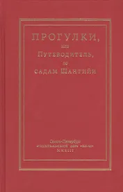 Прогулки или Путеводитель по садам Шантийи