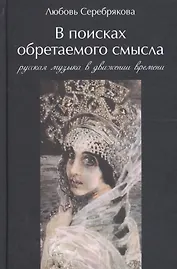 В поисках обретаемого смысла. Русская музыка в движении времен