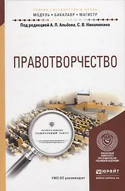 Правотворчество. Учебное пособие для бакалавриата и магистратуры