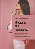 Уборщица для миллионера