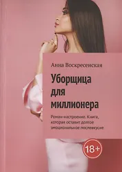 Уборщица для миллионера