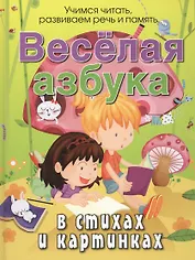 Веселая азбука в стихах и картинках