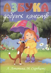 Азбука добрых качеств