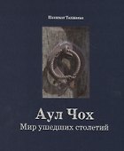 Аул Чох. Мир ушедших столетий - 0