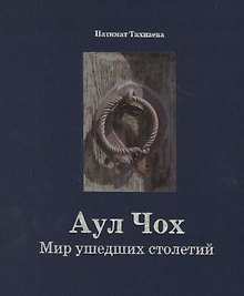 Аул Чох. Мир ушедших столетий