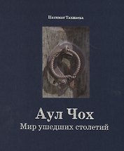 Аул Чох. Мир ушедших столетий
