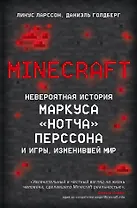 Minecraft. Невероятная история Маркуса "Нотча" Перссона и игры, изменившей мир