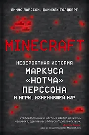 Minecraft. Невероятная история Маркуса "Нотча" Перссона и игры, изменившей мир