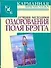 Лучшие методики оздоровления Поля Брэгга - 0