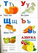 Азбука разрезная.Еда - 0