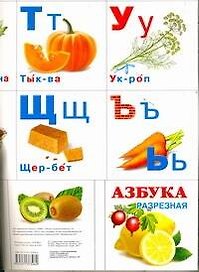 Азбука разрезная.Еда