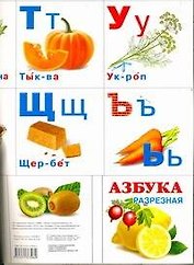 Азбука разрезная.Еда