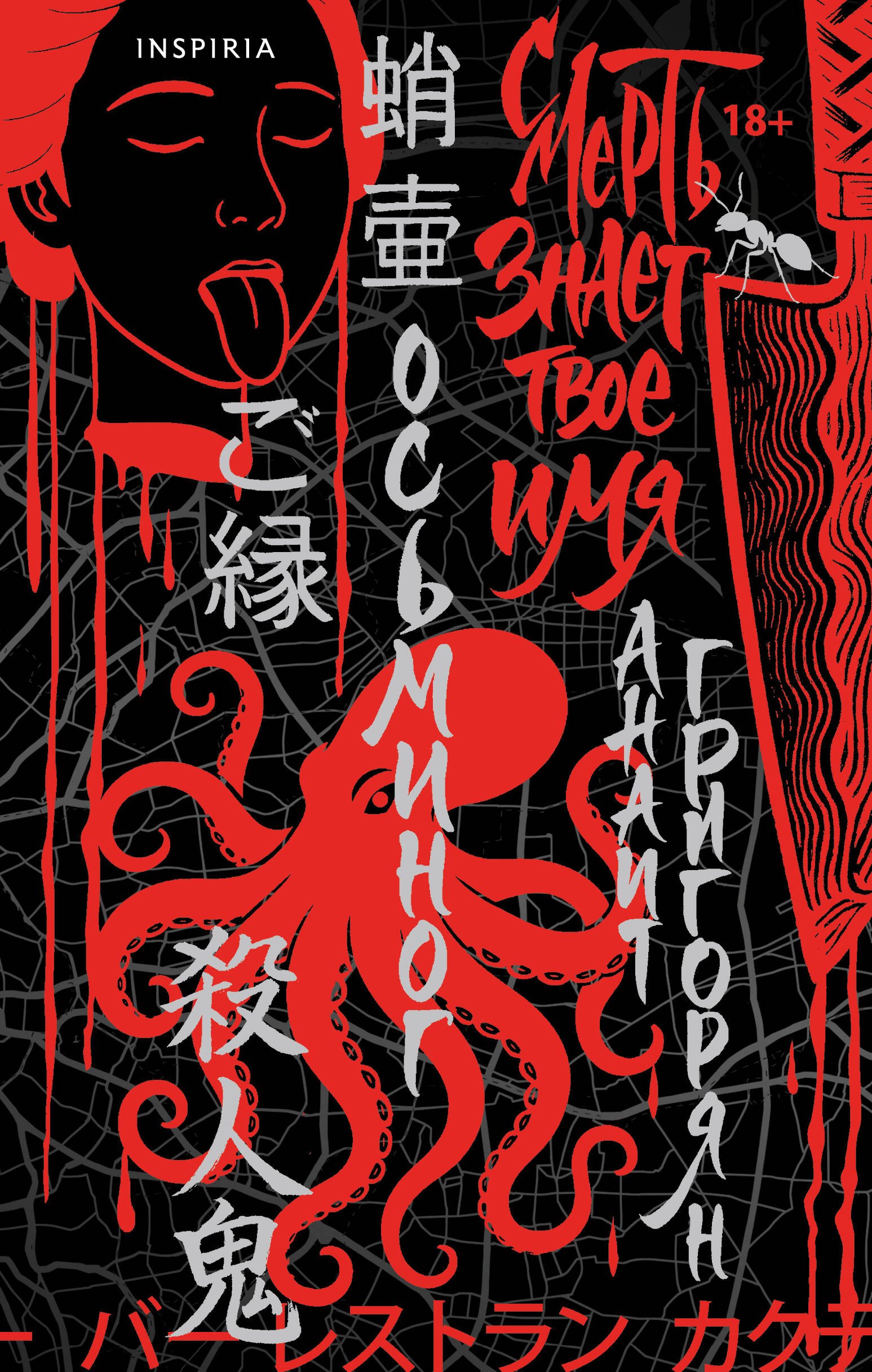 

Осьминог. Смерть знает твое имя. Омнибус