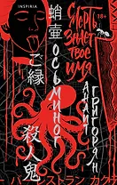 Осьминог. Смерть знает твое имя. Омнибус