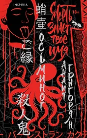 Осьминог. Смерть знает твое имя. Омнибус