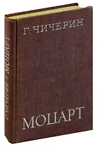 Моцарт: Исследовательский этюд