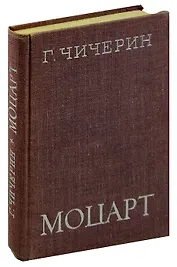 Моцарт: Исследовательский этюд