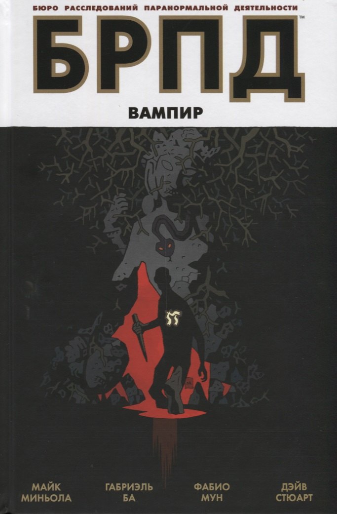 

БРПД. Вампир.