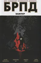 БРПД. Вампир.