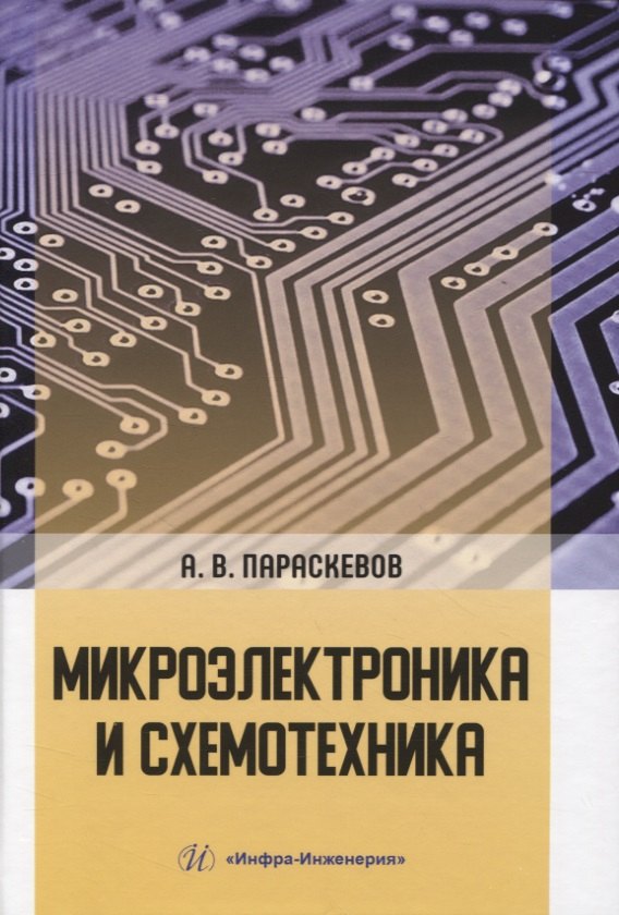 

Микроэлектроника и схемотехника
