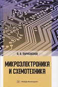 Микроэлектроника и схемотехника - 0