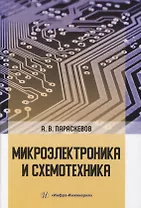 Микроэлектроника и схемотехника