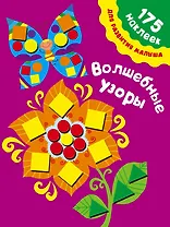 Волшебные узоры. 175 наклеек для развития малыша