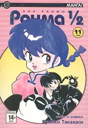 Ранма 1/2. Том 11 (Ranma ½). Манга