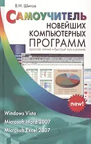 Самоучитель новейших компьютерных программ Windows Vista Microsoft Word 2007 Microsoft Excel 2007 / Шитов В. (Афиногенова)
