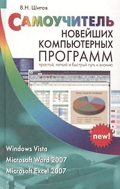 Самоучитель новейших компьютерных программ Windows Vista Microsoft Word 2007 Microsoft Excel 2007 / Шитов В. (Афиногенова)