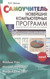 Самоучитель новейших компьютерных программ Windows Vista Microsoft Word 2007 Microsoft Excel 2007 / Шитов В. (Афиногенова)